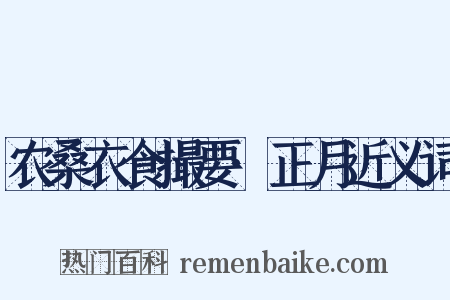 农桑衣食撮要·正月近义词是什么意思的图片
